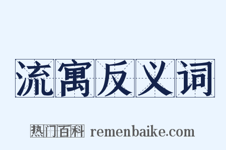 流寓反义词是什么意思的图片